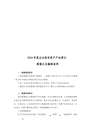 企业年度国有资产产权登记数据汇总编制说明
