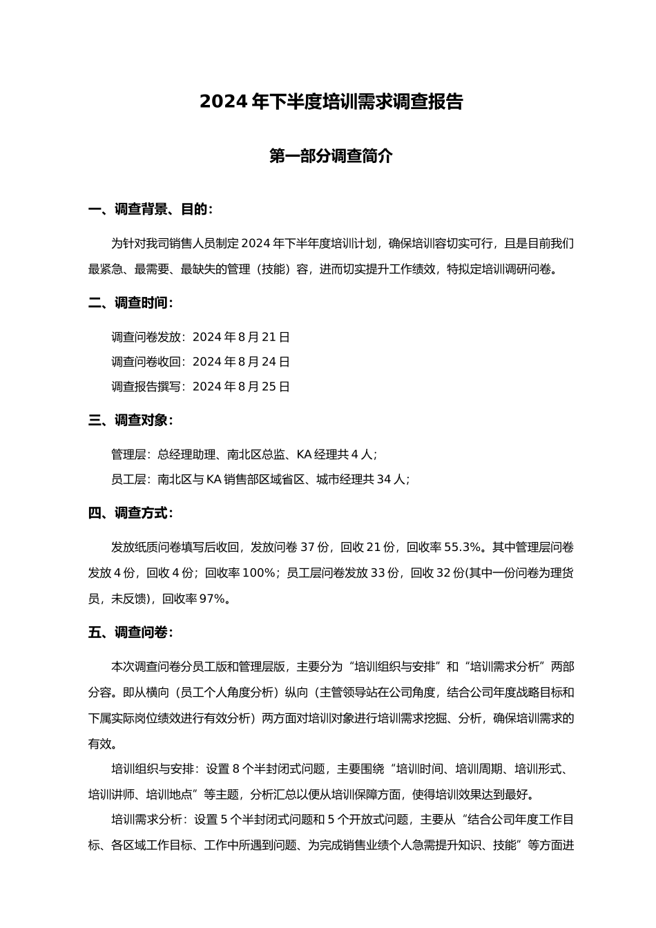 企业年度培训需求调查报告_第1页