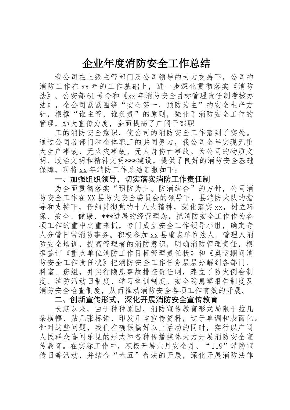 企业年度消防安全工作总结_第1页