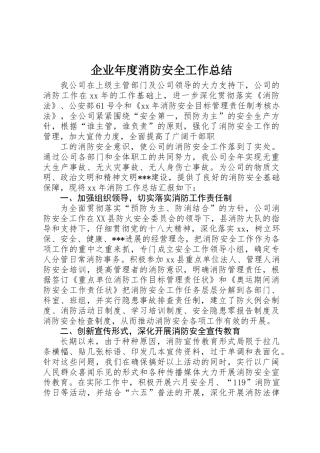 企业年度消防安全工作总结