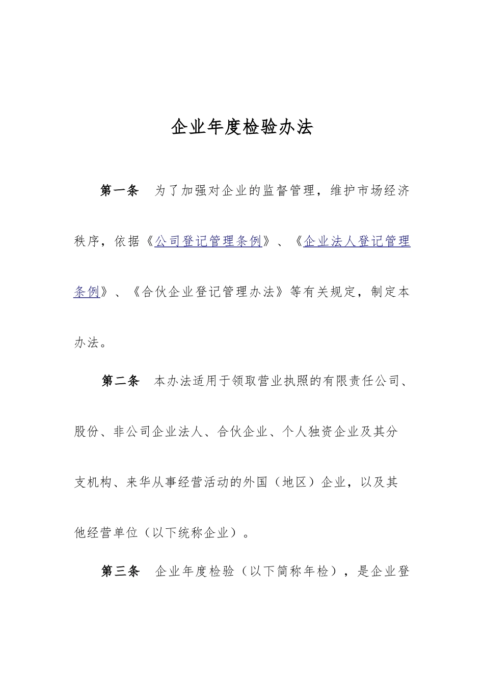 企业年度检验办法_第1页