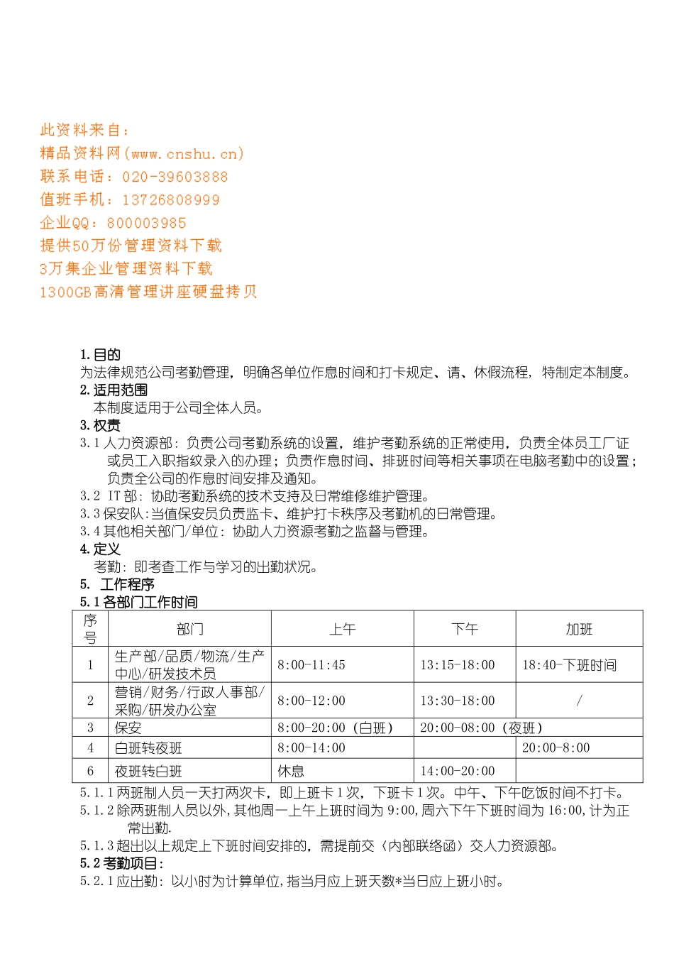 企业年度考勤管理细则_第1页