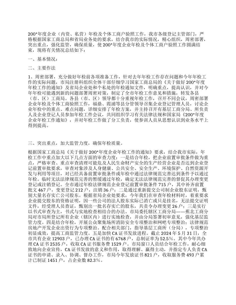 企业年检及个体工商户验照年度工作总结_第1页