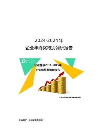 企业年终奖特别调研报告范本