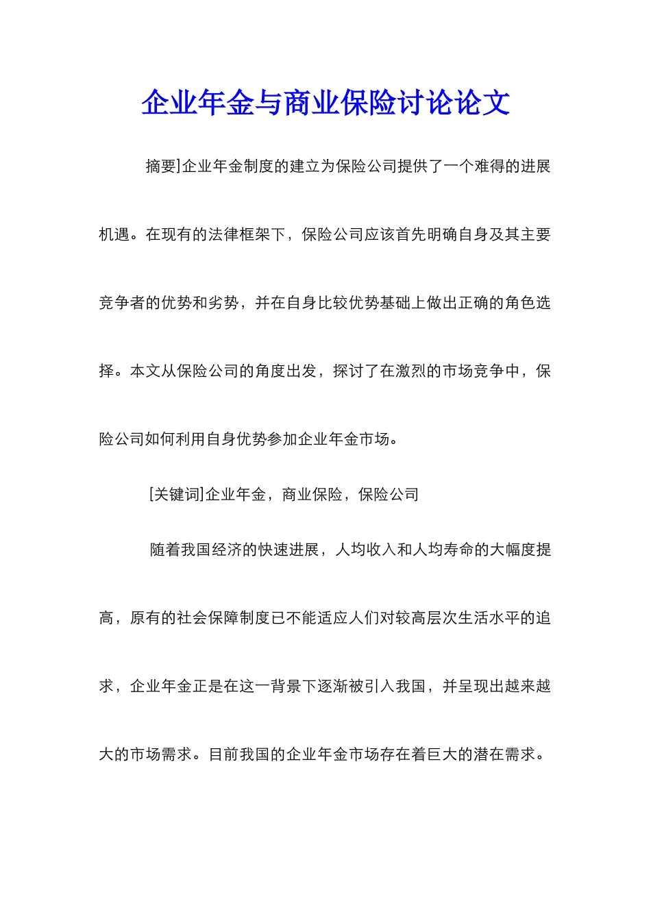 企业年金与商业保险研究论文_第1页