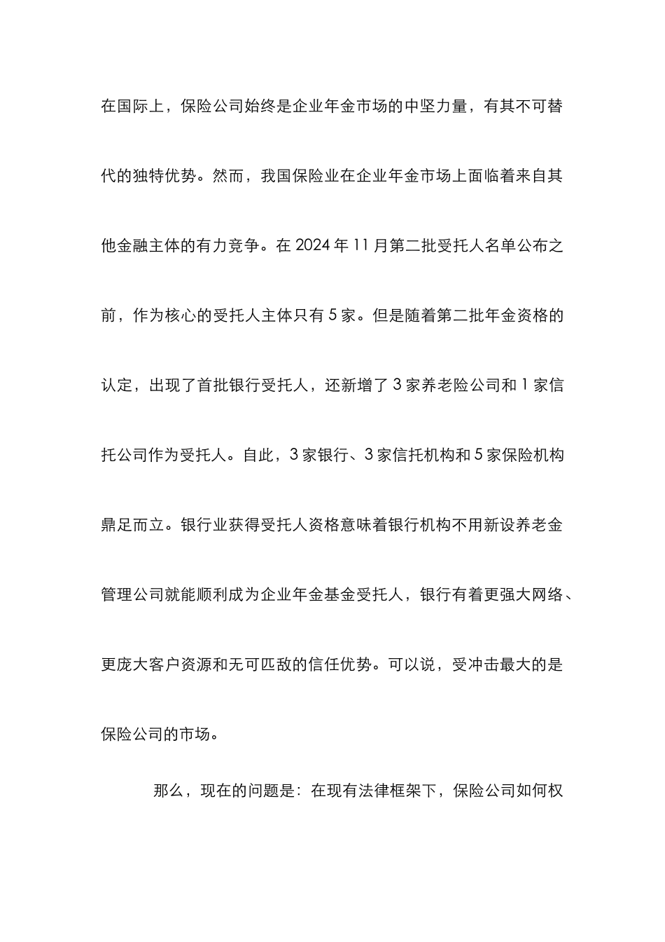 企业年金与商业保险研究论文_第2页