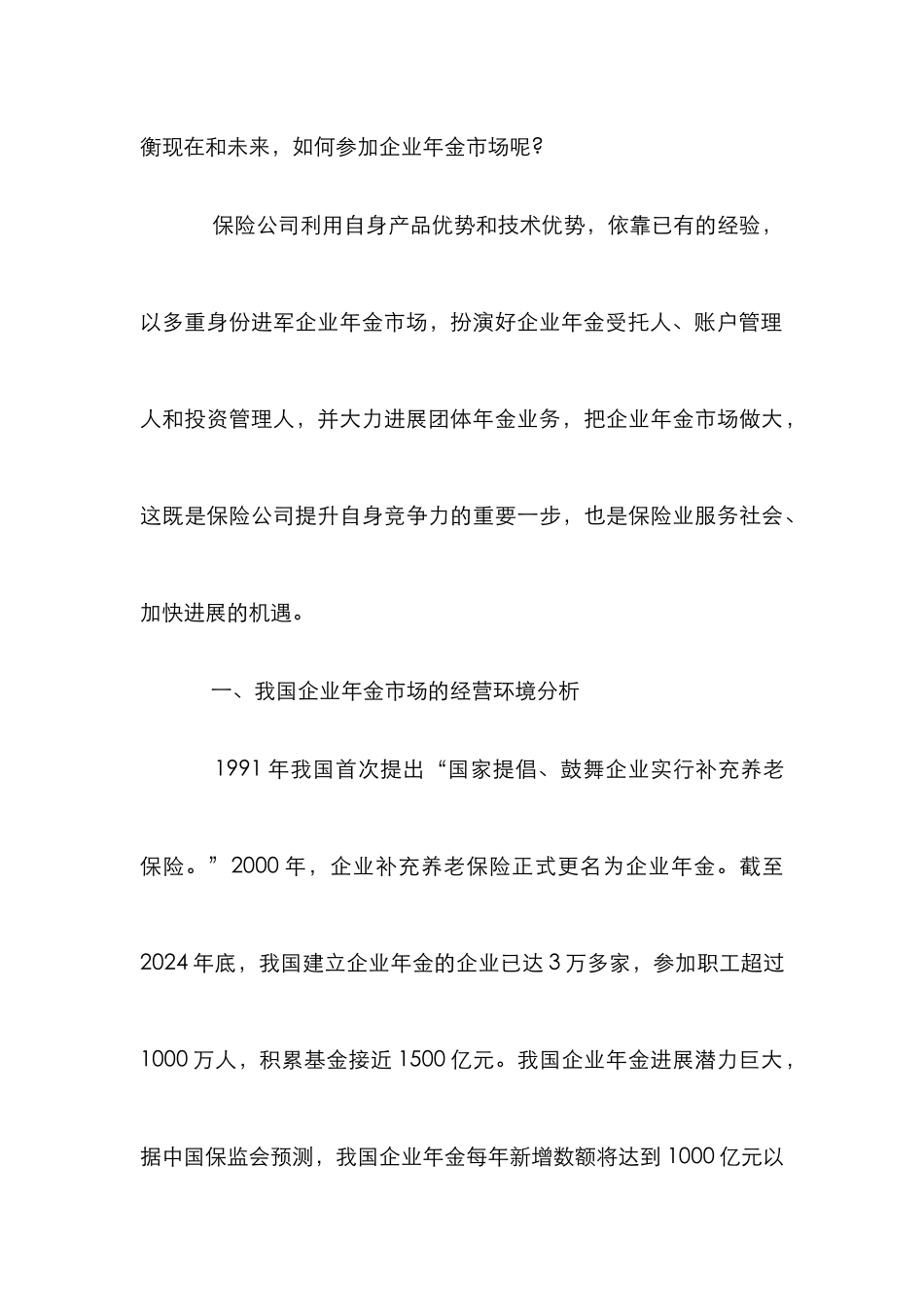 企业年金与商业保险研究论文_第3页