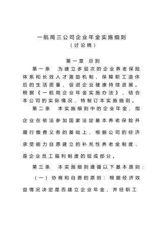 企业年金实施细则