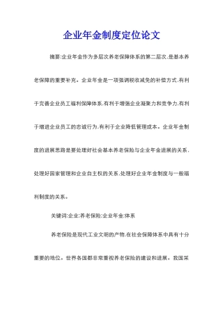 企业年金制度定位论文