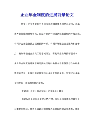 企业年金制度的发展前景论文