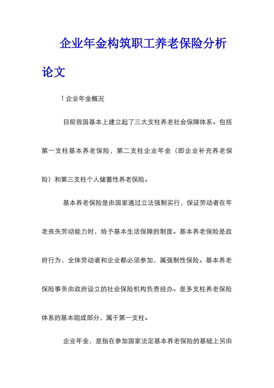 企业年金构筑职工养老保险分析论文_第1页