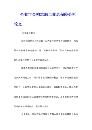 企业年金构筑职工养老保险分析论文