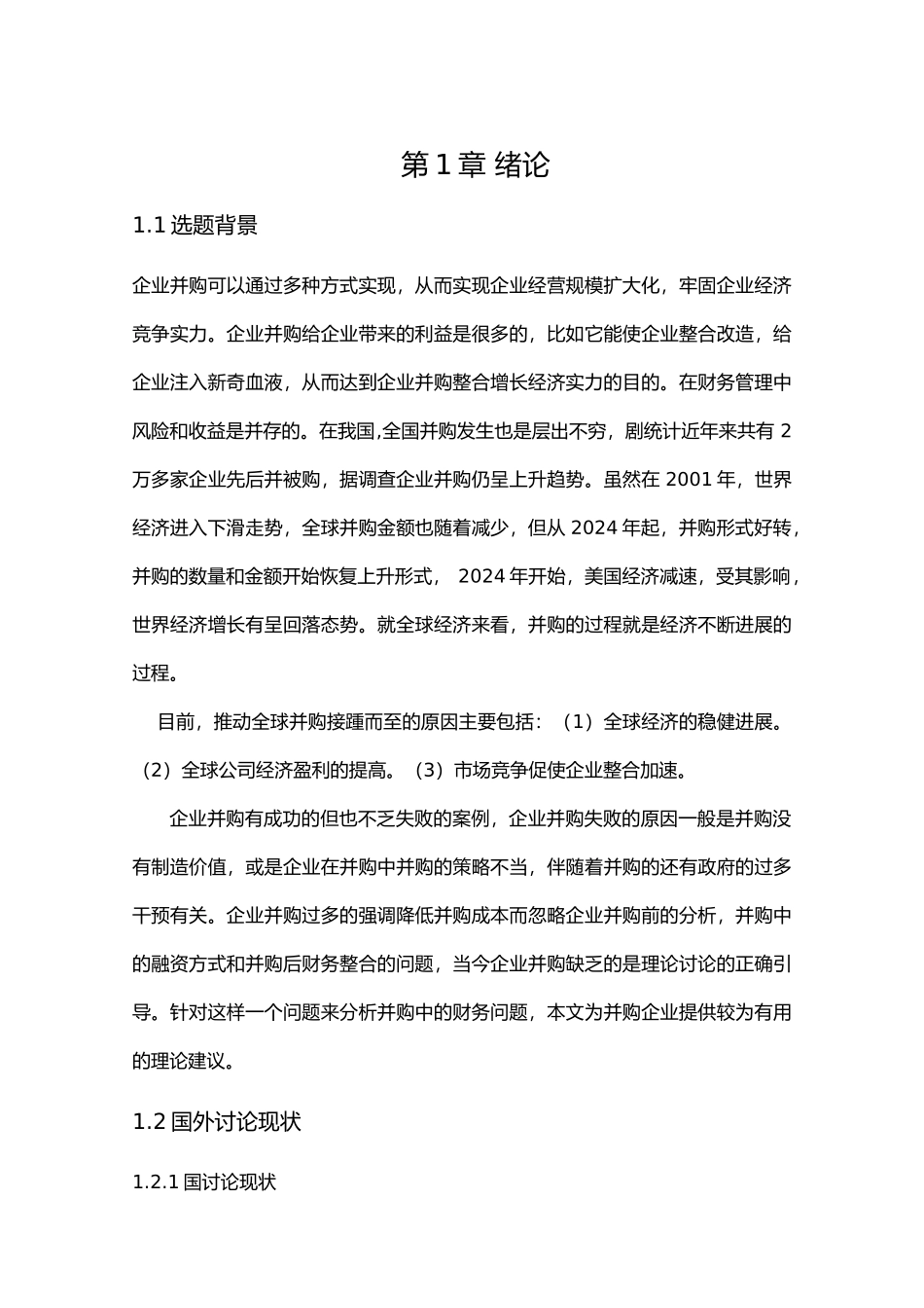 企业并购前的财务分析与评估_第1页