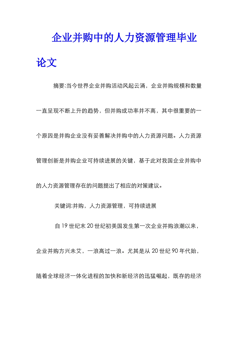 企业并购中的人力资源管理毕业论文_第1页