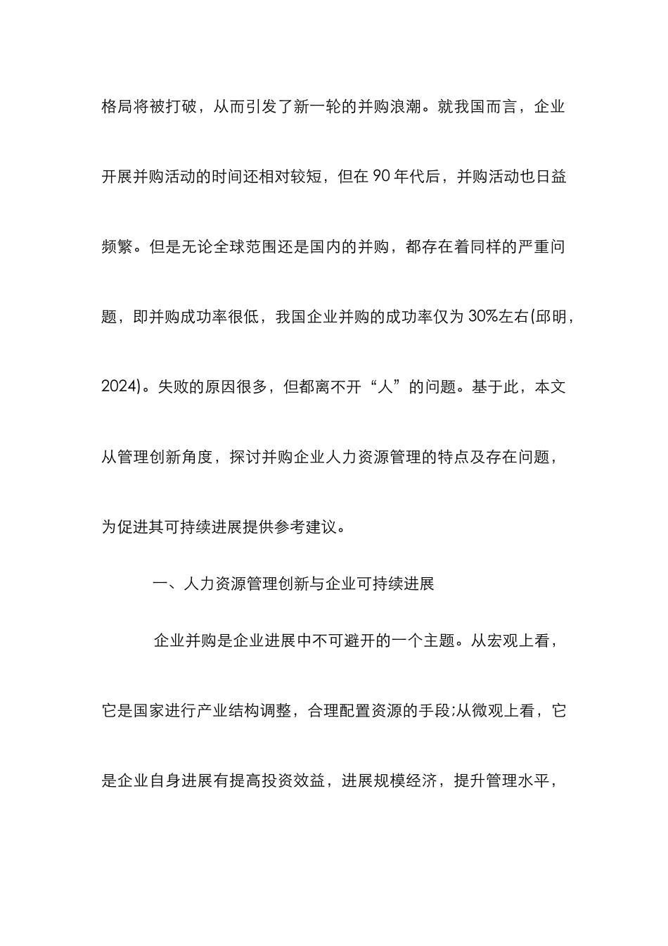 企业并购中的人力资源管理毕业论文_第2页