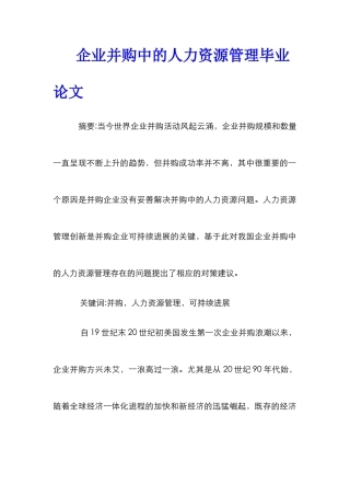 企业并购中的人力资源管理毕业论文