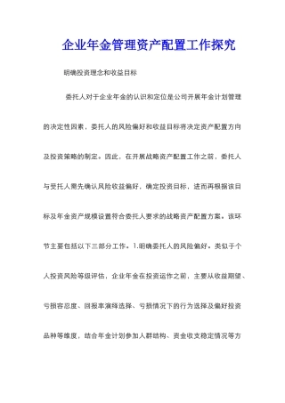 企业年金管理资产配置工作探索