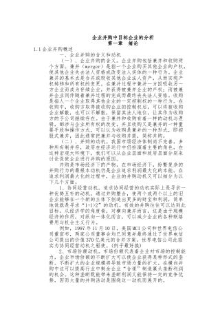 企业并购中目标企业的选择与考查