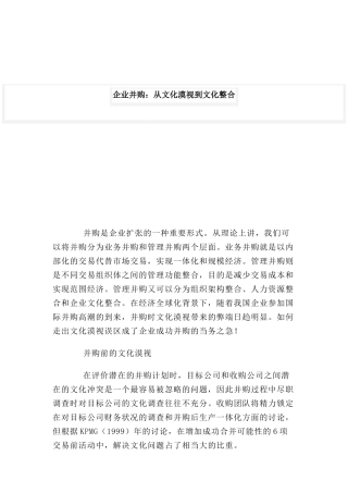 企业并购及企业文化的作用