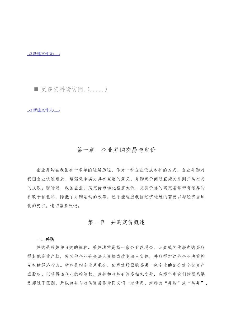 企业并购定价与价值评估_第1页