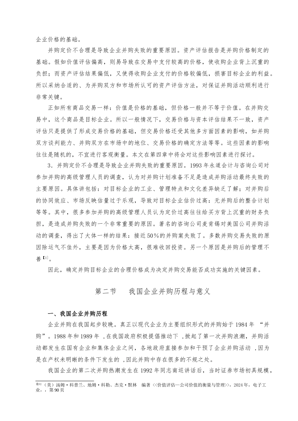 企业并购定价与价值评估_第3页