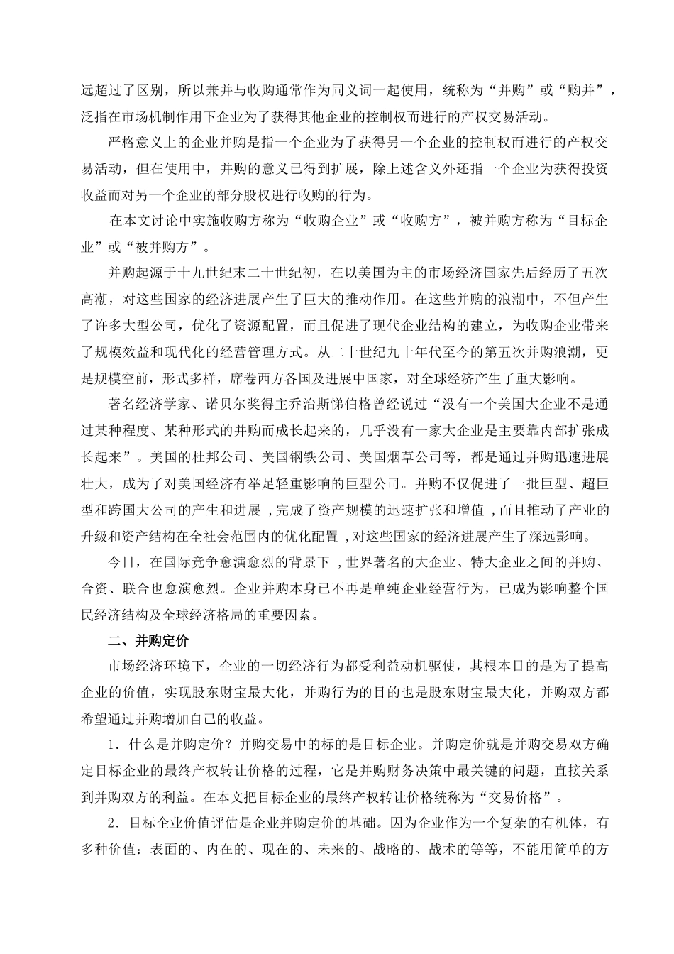 企业并购定价与价值评估_第2页