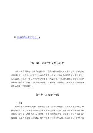企业并购定价与价值评估