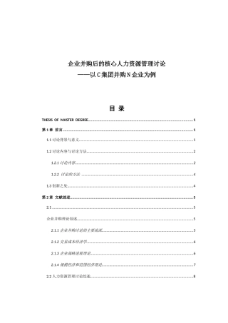 企业并购后的核心人力资源管理研究概述