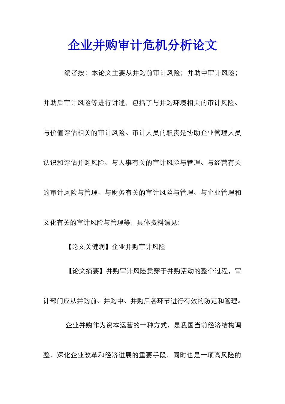 企业并购审计危机分析论文_第1页