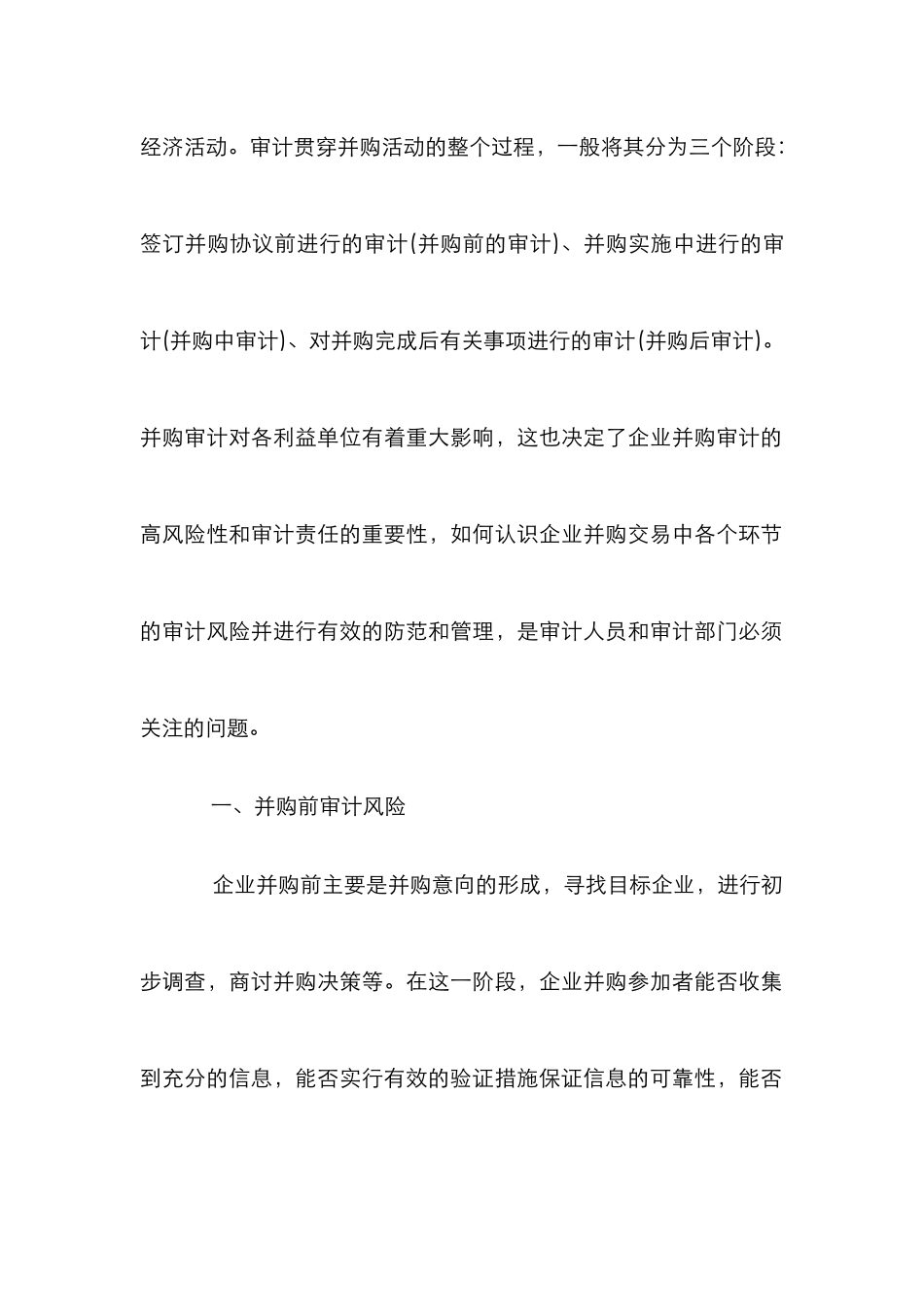 企业并购审计危机分析论文_第2页