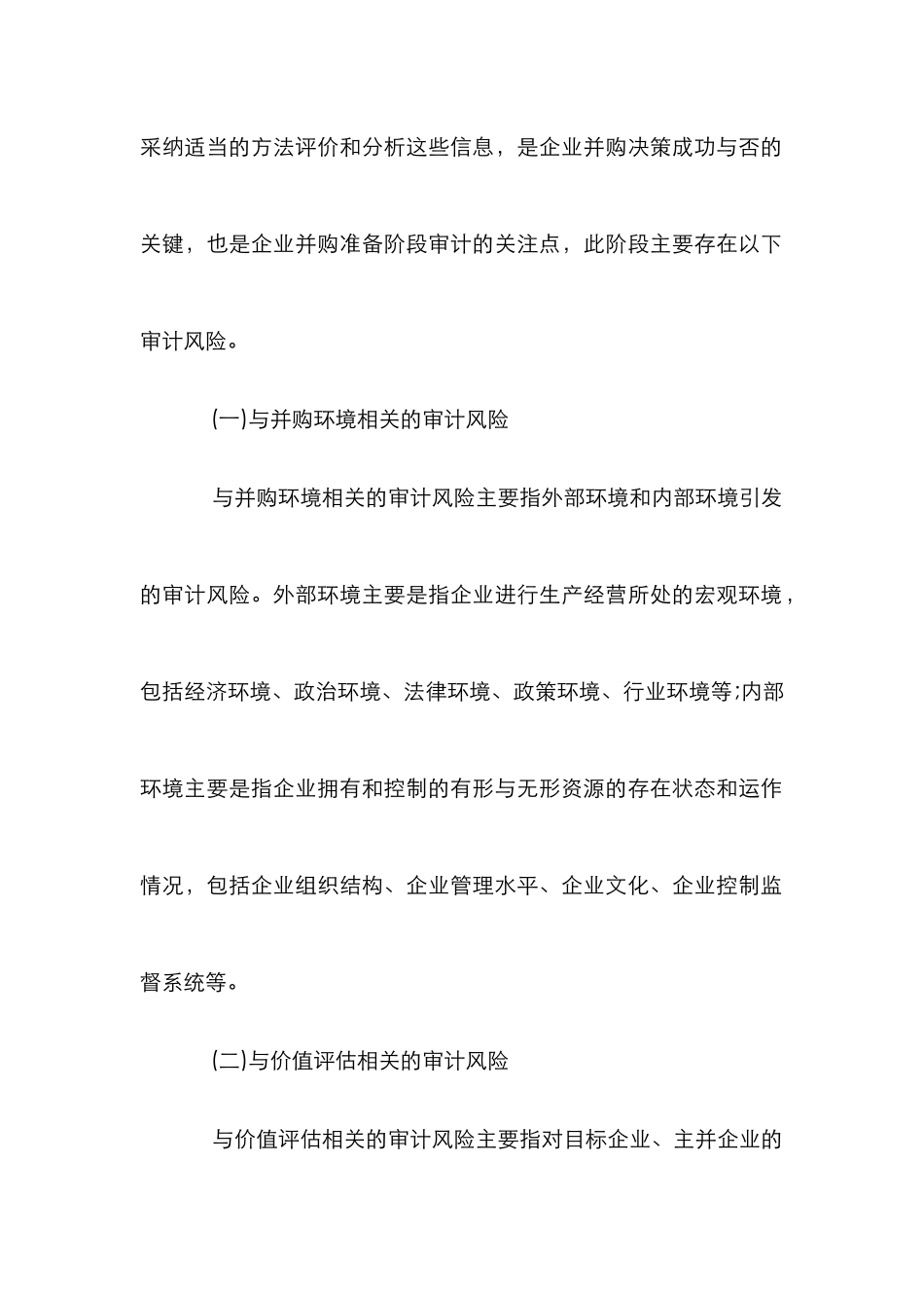 企业并购审计危机分析论文_第3页