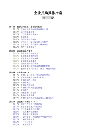 企业并购操作指南-free福瑞文档