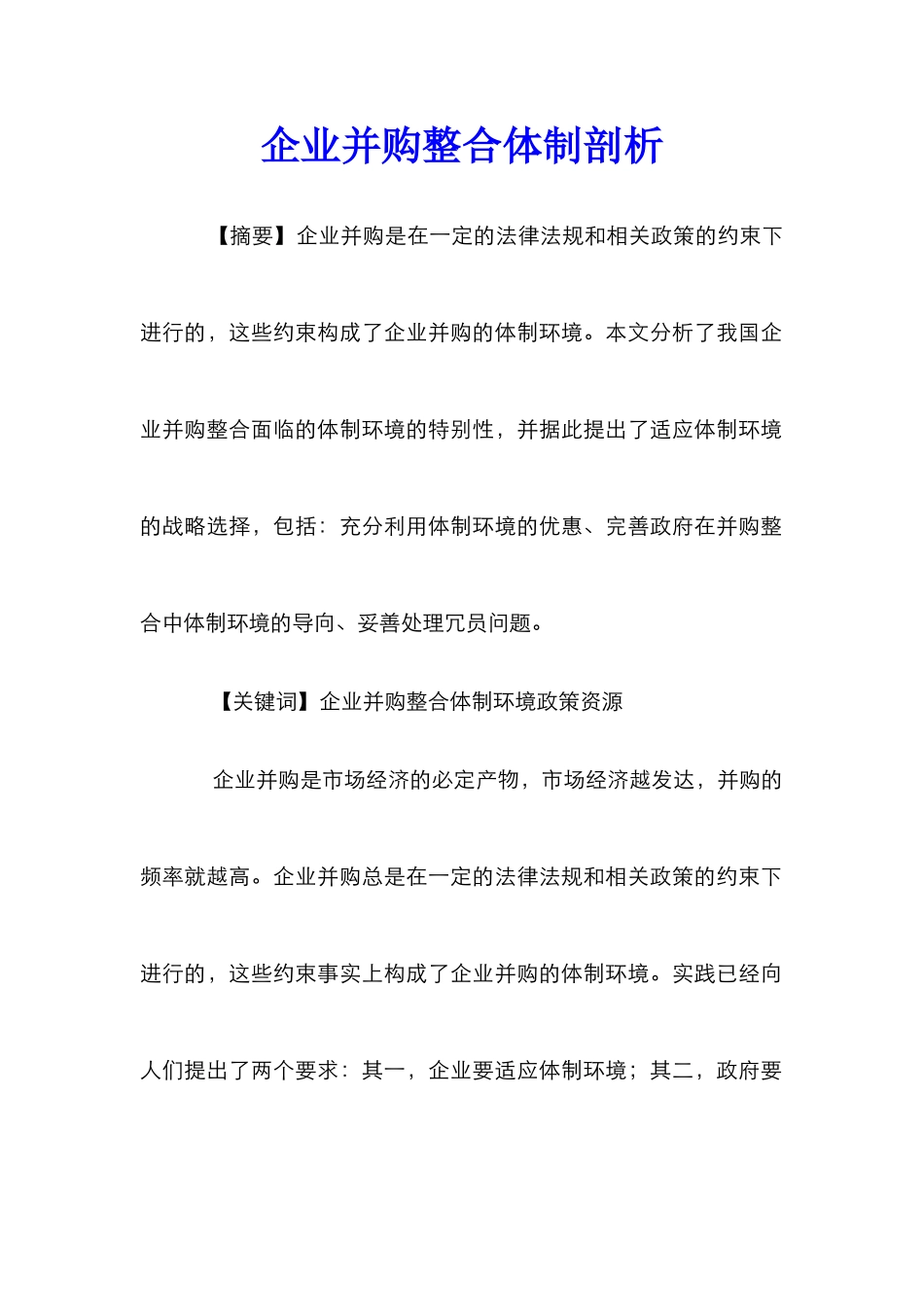 企业并购整合体制剖析_第1页