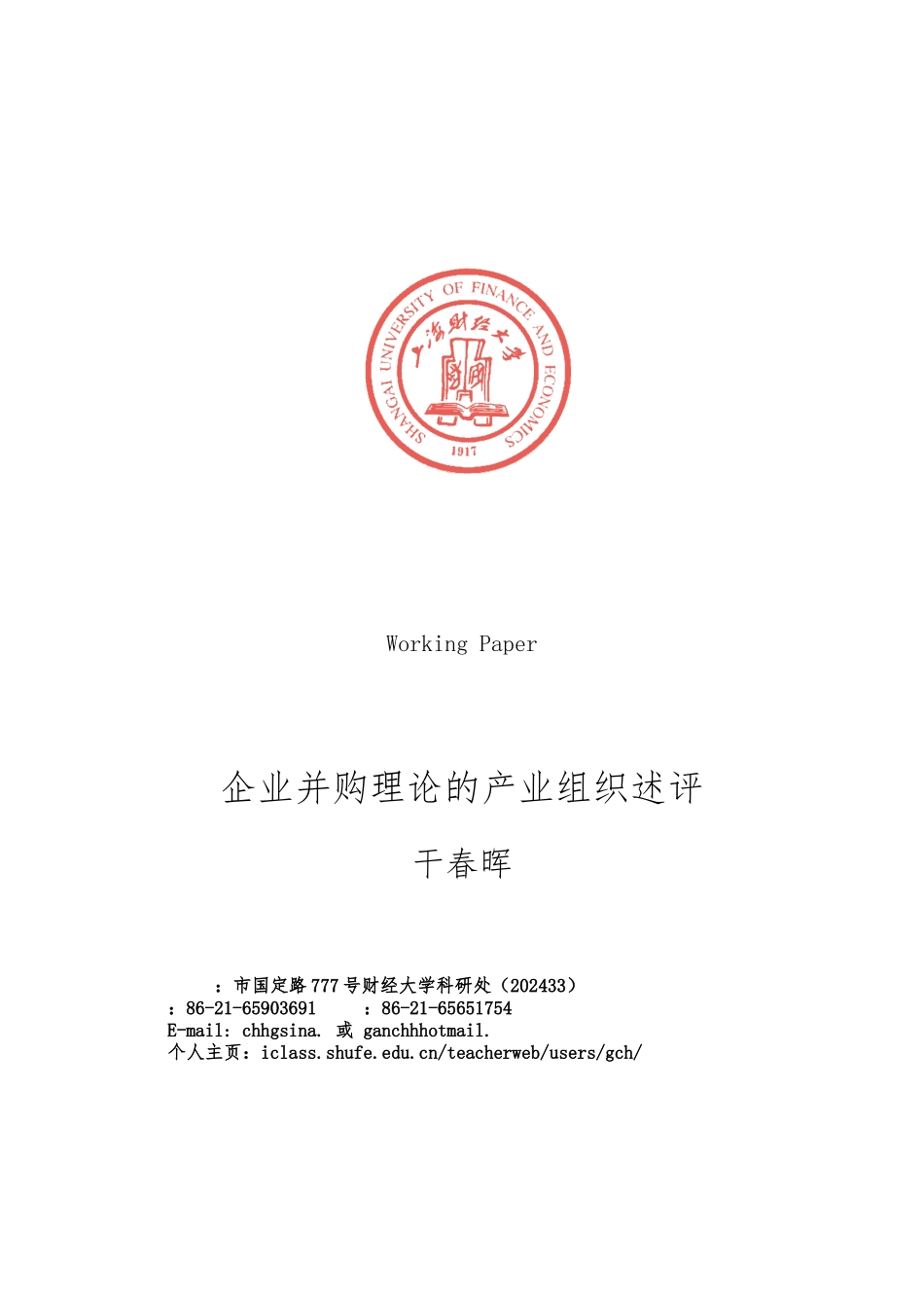 企业并购理论的产业组织分析报告_第1页