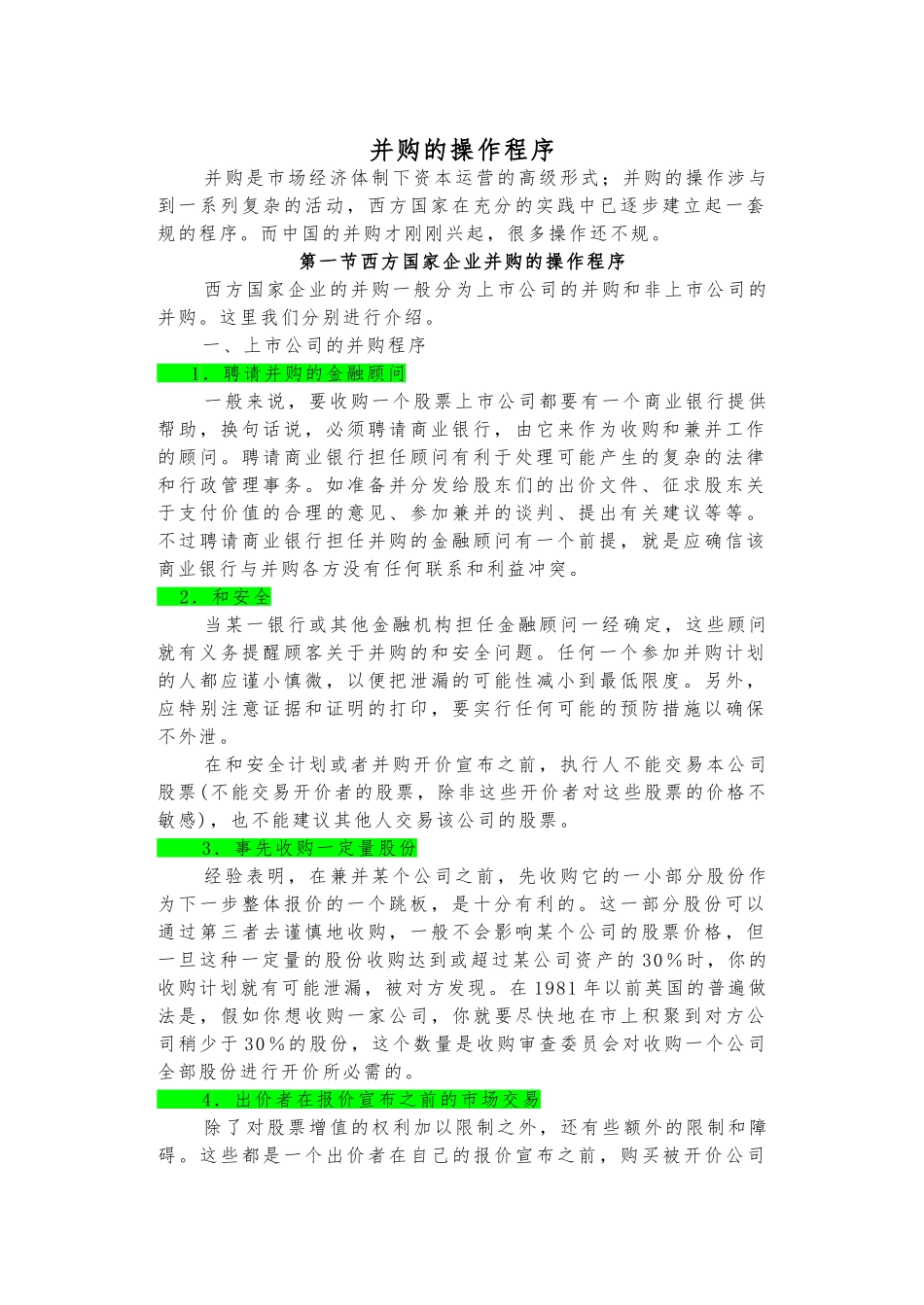 企业并购的操作程序文件_第1页