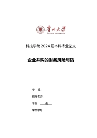 企业并购的财务风险与防范