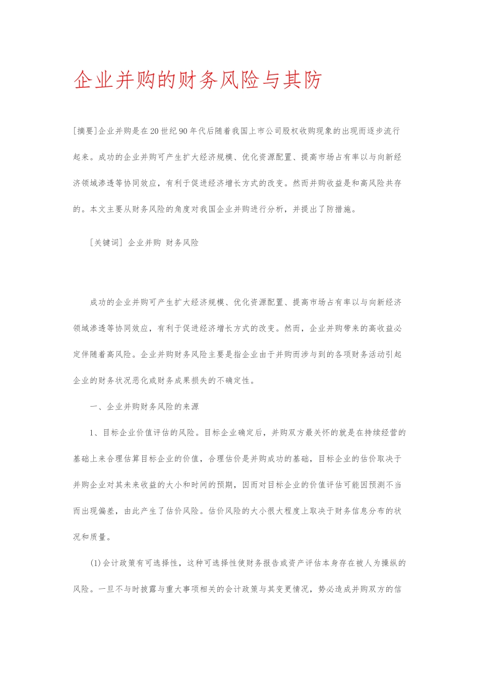 企业并购的财务风险与防范毕业论文_第1页