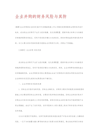 企业并购的财务风险与防范毕业论文