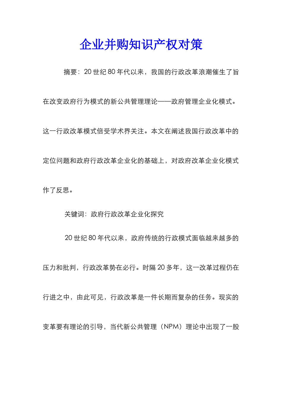 企业并购知识产权对策_第1页