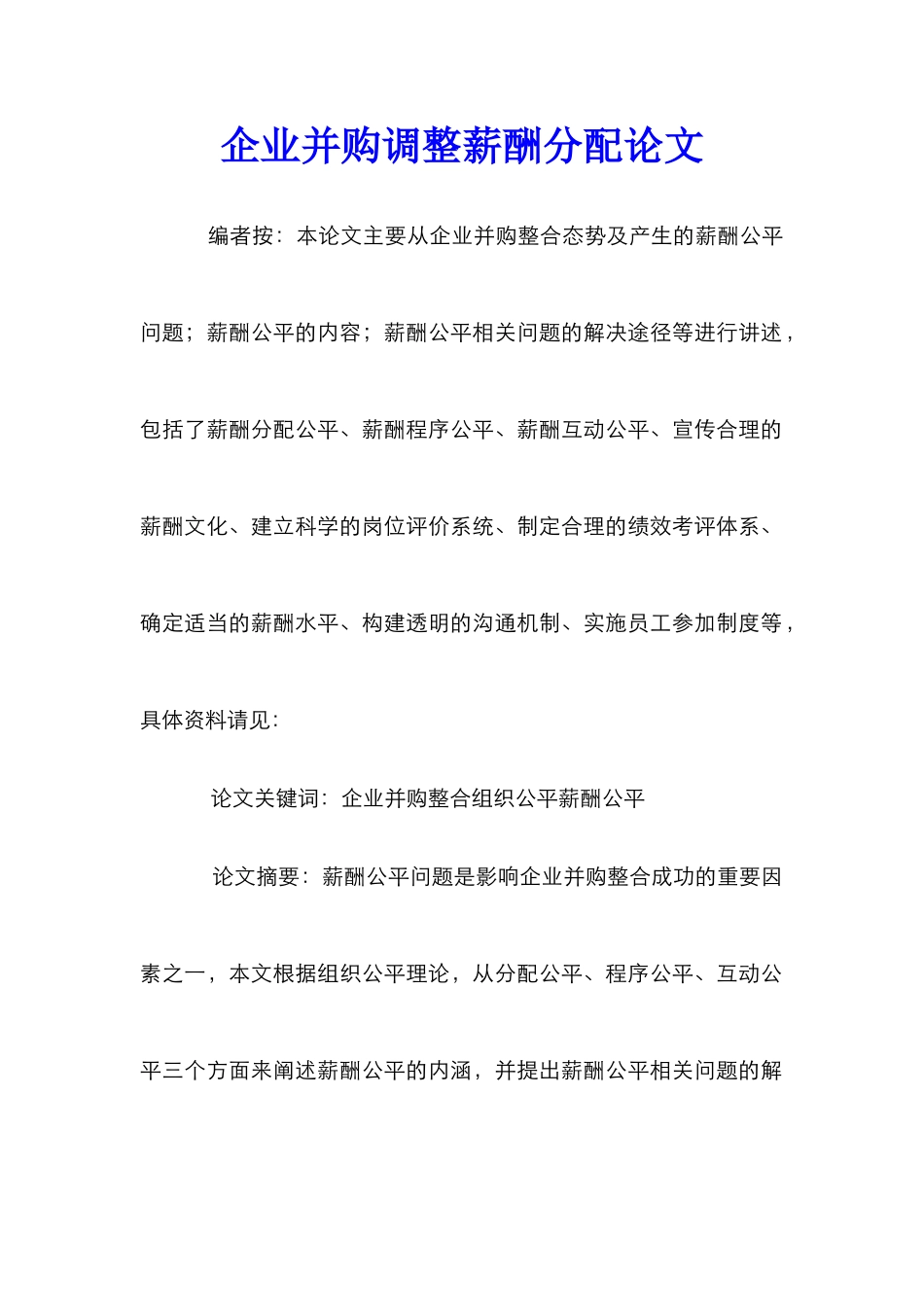 企业并购调整薪酬分配论文_第1页