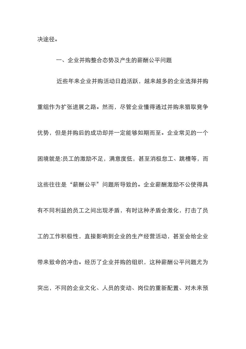 企业并购调整薪酬分配论文_第2页