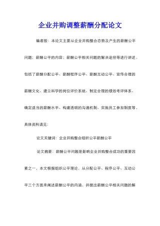 企业并购调整薪酬分配论文