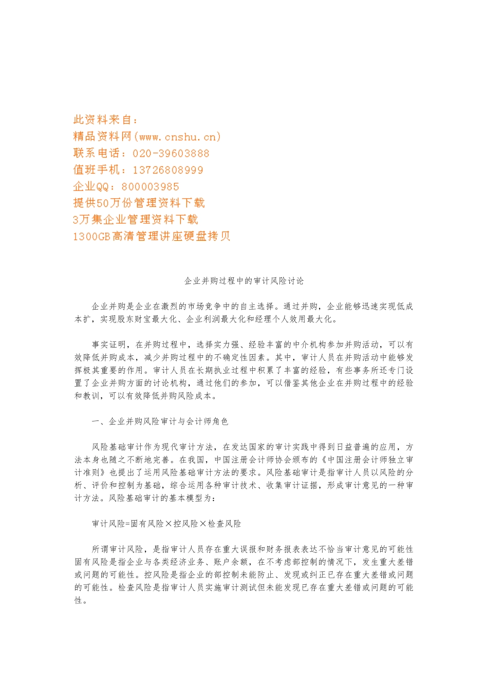 企业并购过程中的审计风险研究_第1页