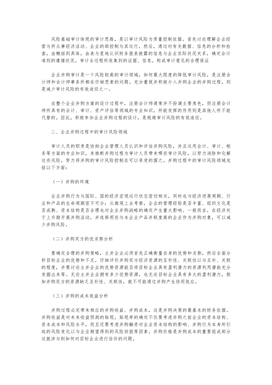 企业并购过程中的审计风险研究_第2页