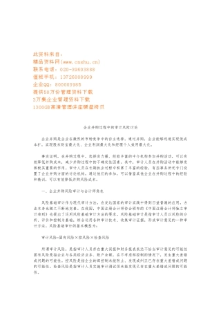 企业并购过程中的审计风险研究