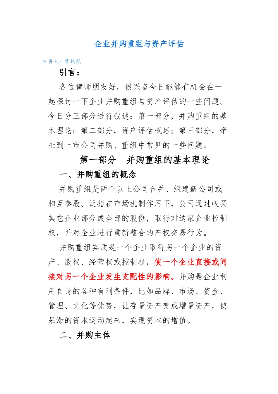 企业并购重组与资产评估概述_第1页