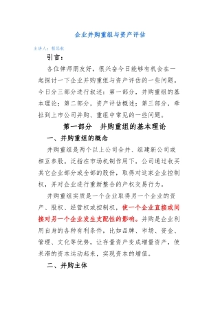 企业并购重组与资产评估概述