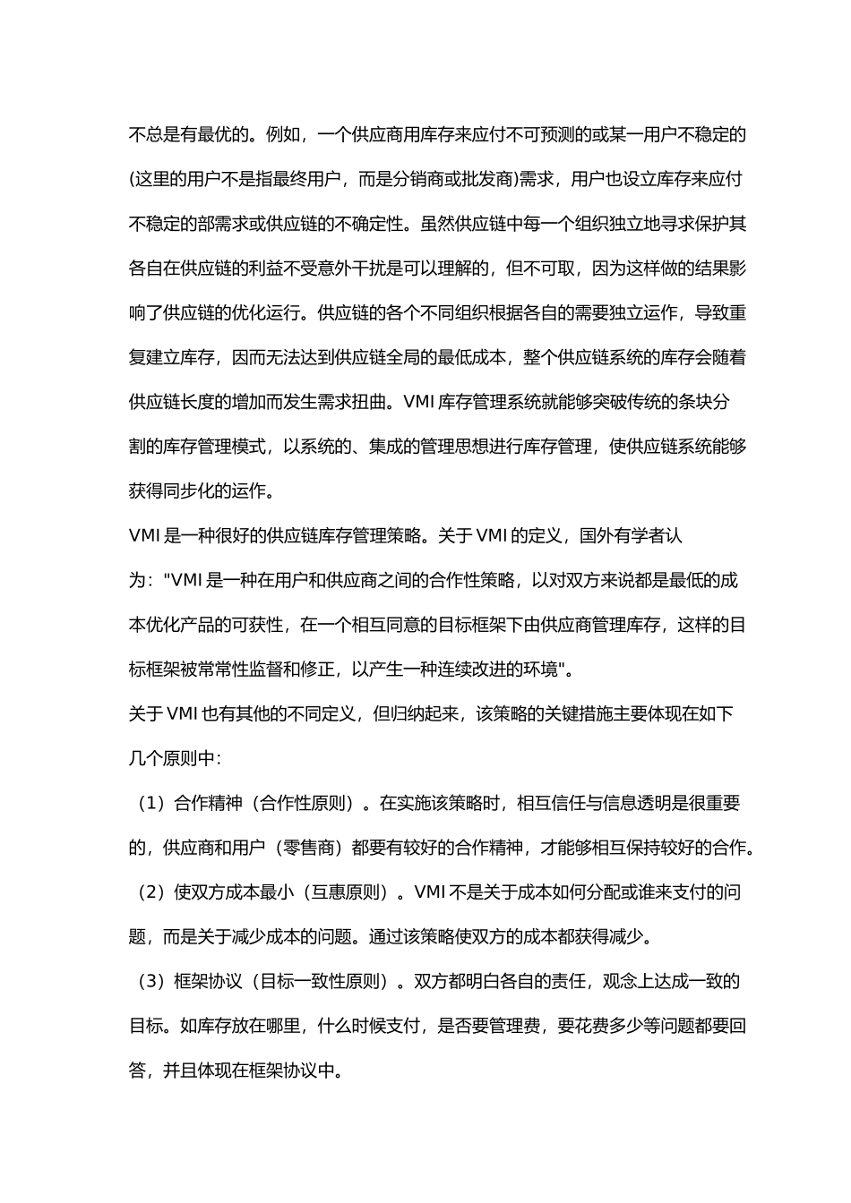 企业库存管理供应链管理策略分析_第2页