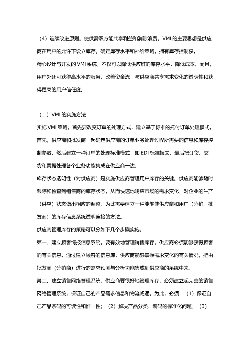 企业库存管理供应链管理策略分析_第3页