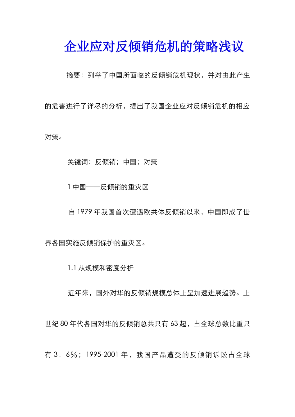 企业应对反倾销危机的策略浅议_第1页
